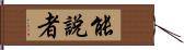 能說者 Hand Scroll