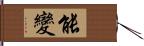 能變 Hand Scroll