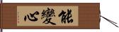 能變心 Hand Scroll