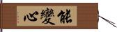 能變心 Hand Scroll