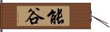 能谷 Hand Scroll