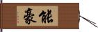 能豪 Hand Scroll