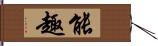 能趣 Hand Scroll