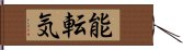 能転気 Hand Scroll