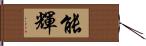 能輝 Hand Scroll