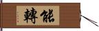 能轉 Hand Scroll