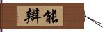 能辯 Hand Scroll