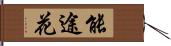 能途花 Hand Scroll