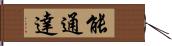 能通達 Hand Scroll