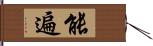 能遍 Hand Scroll