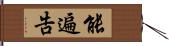 能遍告 Hand Scroll