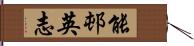 能邨英志 Hand Scroll
