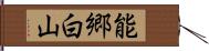 能郷白山 Hand Scroll