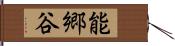 能郷谷 Hand Scroll