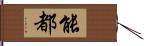 能都 Hand Scroll