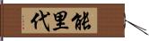 能里代 Hand Scroll