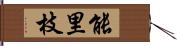 能里枝 Hand Scroll