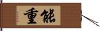 能重 Hand Scroll