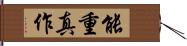 能重真作 Hand Scroll