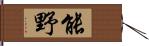 能野 Hand Scroll