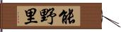 能野里 Hand Scroll