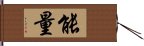 能量 Hand Scroll