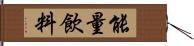 能量飲料 Hand Scroll