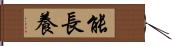 能長養 Hand Scroll