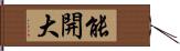 能開大 Hand Scroll