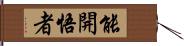 能開悟者 Hand Scroll