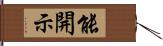 能開示 Hand Scroll