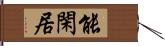 能閑居 Hand Scroll