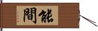 能間 Hand Scroll