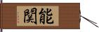 能関 Hand Scroll