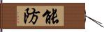 能防 Hand Scroll