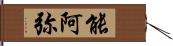 能阿弥 Hand Scroll