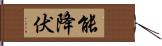 能降伏 Hand Scroll