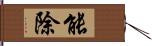 能除 Hand Scroll