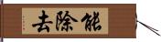 能除去 Hand Scroll