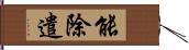 能除遣 Hand Scroll