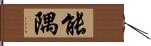 能隅 Hand Scroll