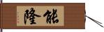 能隆 Hand Scroll