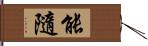 能隨 Hand Scroll