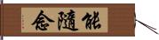 能隨念 Hand Scroll