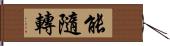 能隨轉 Hand Scroll