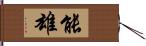 能雄 Hand Scroll