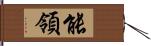 能領 Hand Scroll