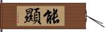 能顯 Hand Scroll