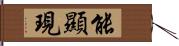 能顯現 Hand Scroll