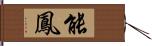 能鳳 Hand Scroll